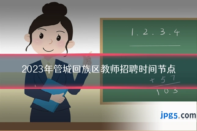 2023年管城回族区教师招聘时间节点