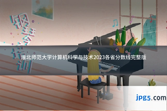 淮北师范大学计算机科学与技术2023各省分数线完整版