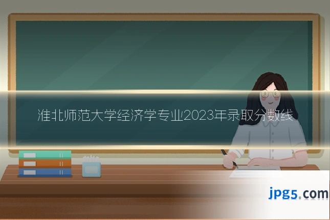 淮北师范大学经济学专业2023年录取分数线