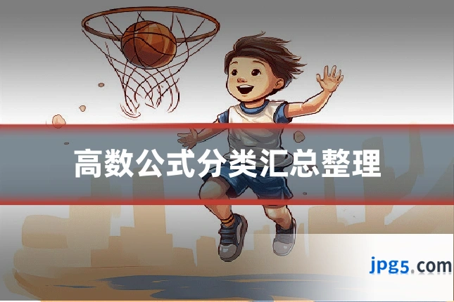 高数公式分类汇总整理