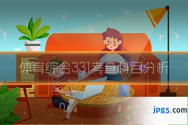 体育综合331考查科目分析