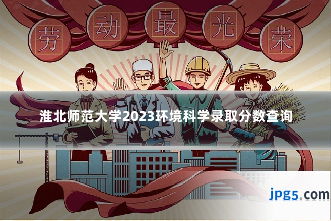 淮北师范大学2023环境科学录取分数查询