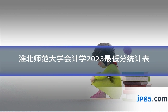淮北师范大学会计学2023最低分统计表
