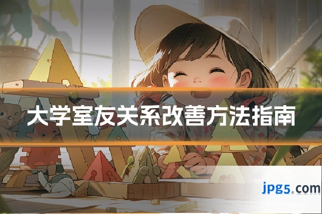 大学室友关系改善方法指南