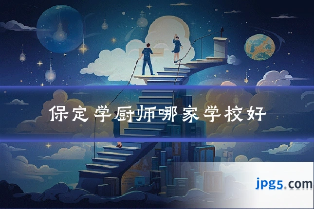 保定学厨师哪家学校好