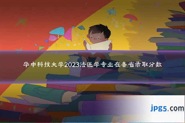 华中科技大学2023法医学专业在各省录取分数