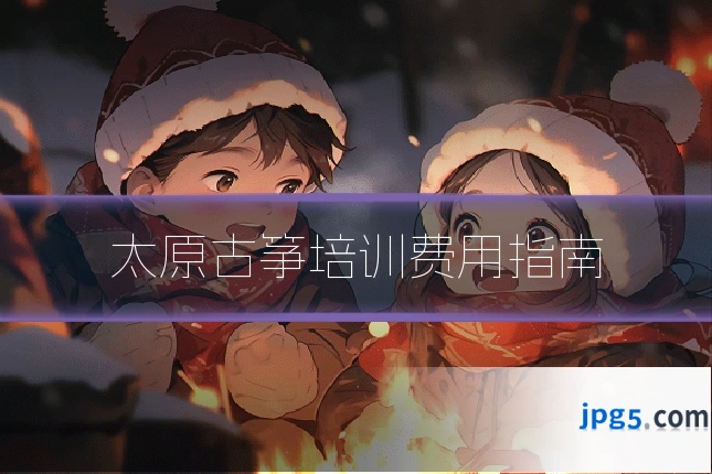 太原古筝培训费用指南