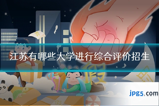 江苏有哪些大学进行综合评价招生