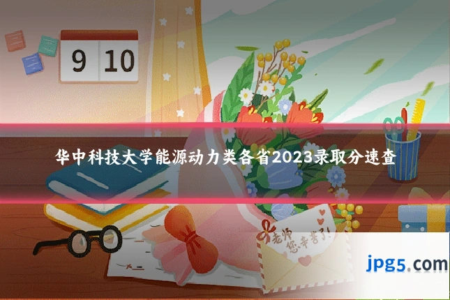 华中科技大学能源动力类各省2023录取分速查