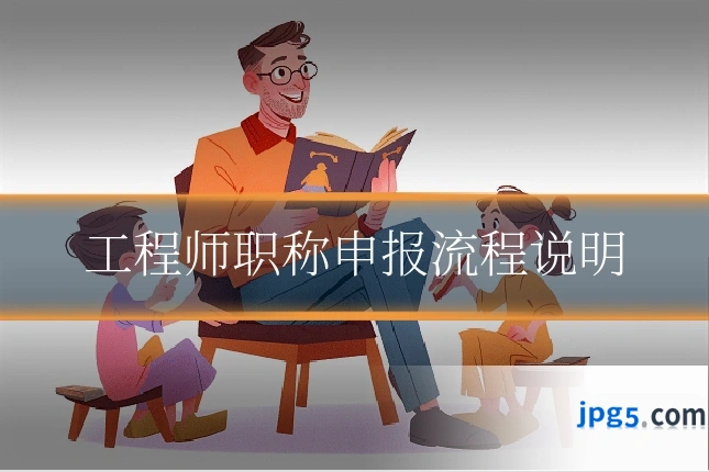 工程师职称申报流程说明