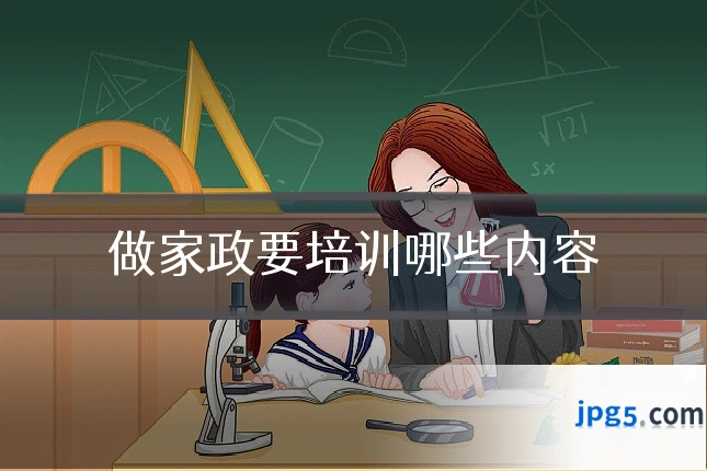 做家政要培训哪些内容