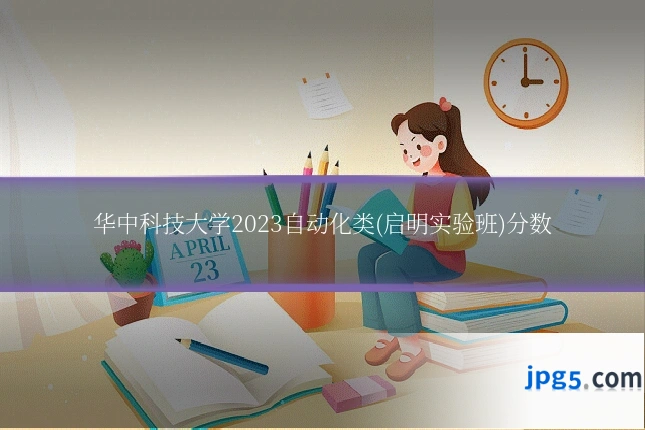 华中科技大学2023自动化类(启明实验班)分数
