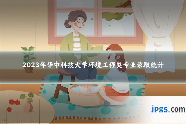 2023年华中科技大学环境工程类专业录取统计