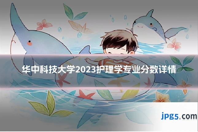 华中科技大学2023护理学专业分数详情