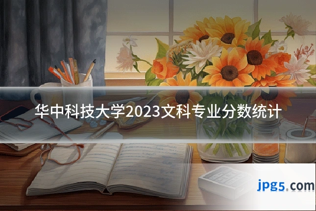华中科技大学2023文科专业分数统计