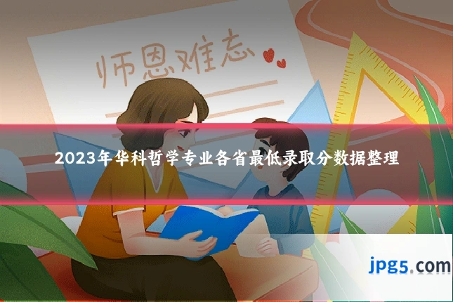2023年华科哲学专业各省最低录取分数据整理