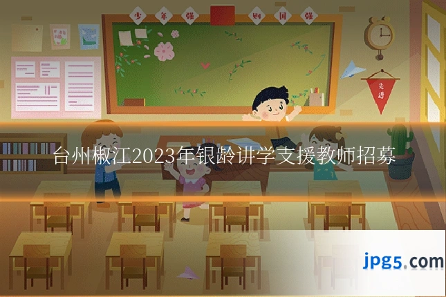 台州椒江2023年银龄讲学支援教师招募