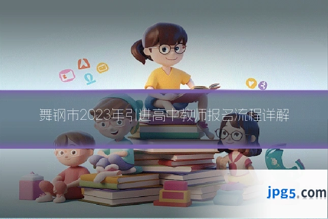 舞钢市2023年引进高中教师报名流程详解