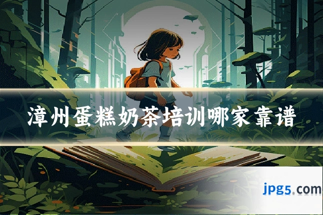 漳州蛋糕奶茶培训哪家靠谱