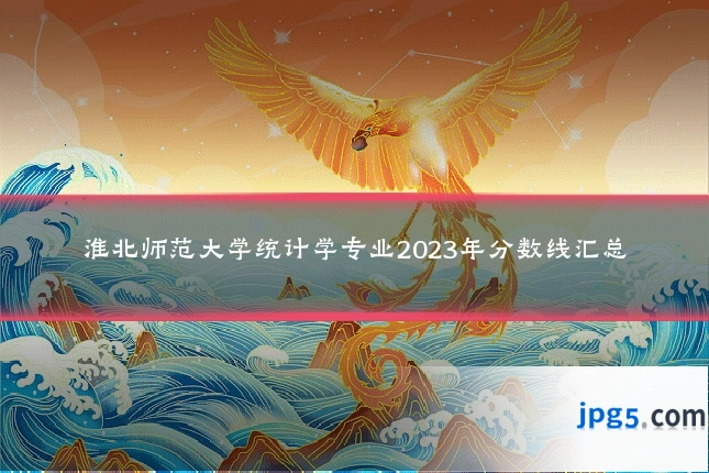 淮北师范大学统计学专业2023年分数线汇总