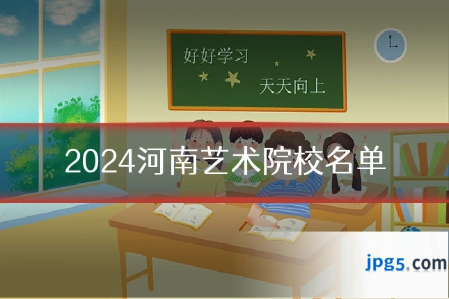2024河南艺术院校名单