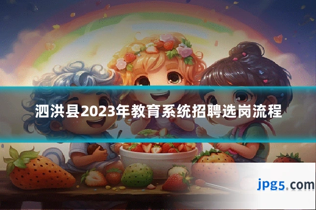 泗洪县2023年教育系统招聘选岗流程