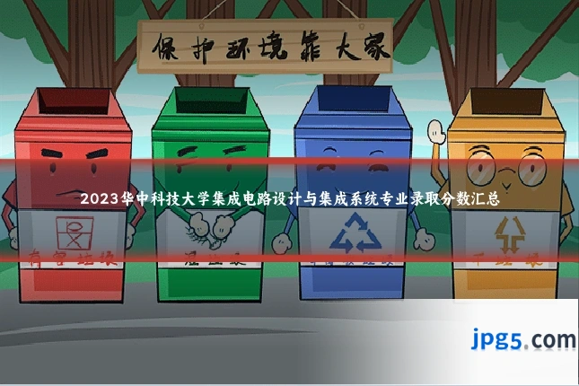 2023华中科技大学集成电路设计与集成系统专业录取分数汇总