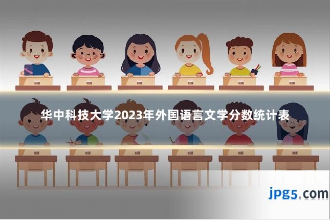 华中科技大学2023年外国语言文学分数统计表