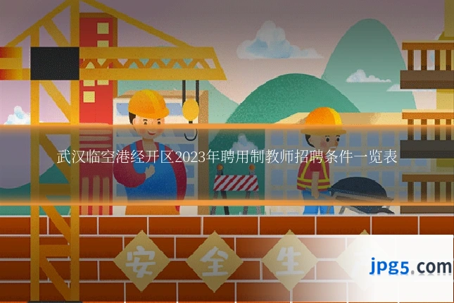 武汉临空港经开区2023年聘用制教师招聘条件一览表
