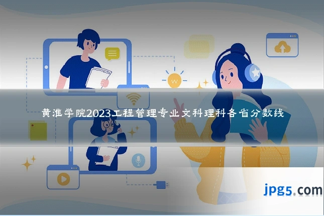 黄淮学院2023工程管理专业文科理科各省分数线