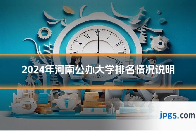 2024年河南公办大学排名情况说明