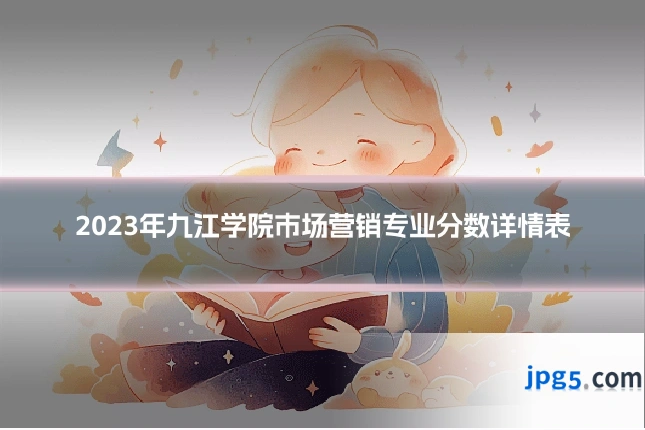 2023年九江学院市场营销专业分数详情表