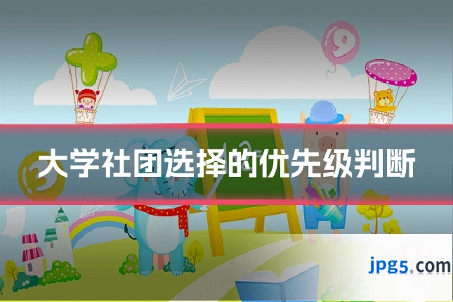 大学社团选择的优先级判断