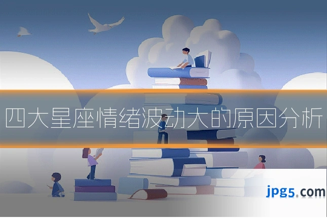 四大星座情绪波动大的原因分析