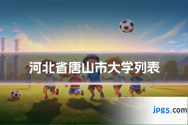 河北省唐山市大学列表