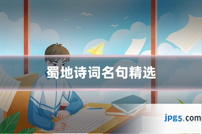 蜀地诗词名句精选