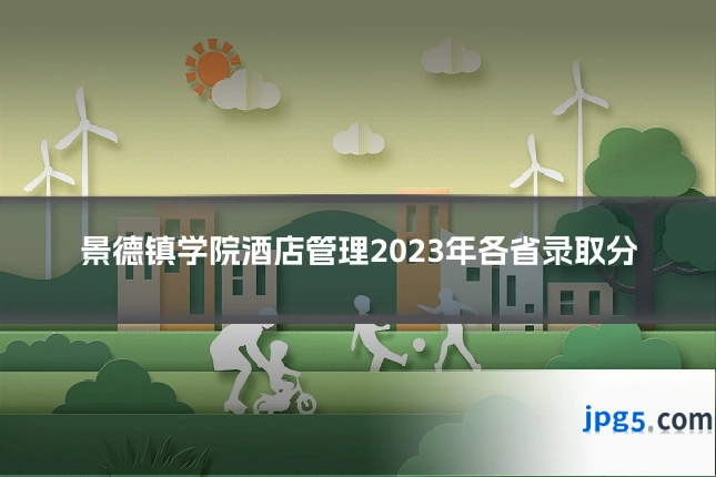 景德镇学院酒店管理2023年各省录取分