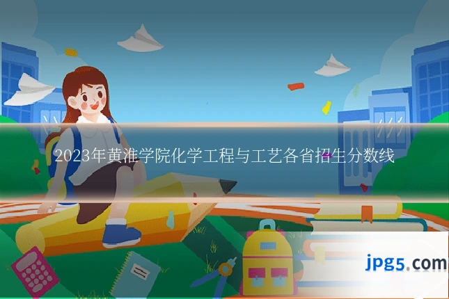 2023年黄淮学院化学工程与工艺各省招生分数线