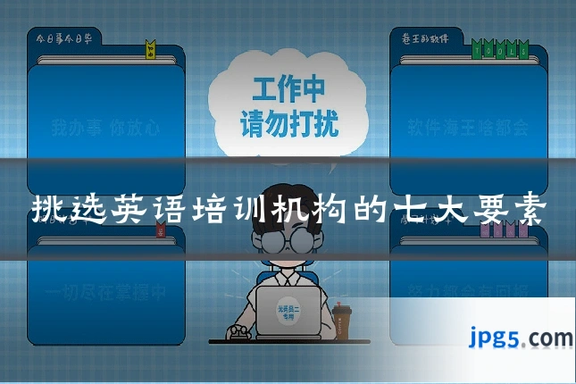 挑选英语培训机构的七大要素