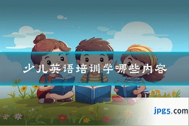 少儿英语培训学哪些内容