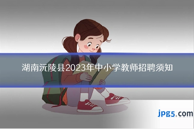 湖南沅陵县2023年中小学教师招聘须知