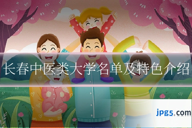 长春中医类大学名单及特色介绍