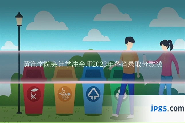 黄淮学院会计学注会师2023年各省录取分数线