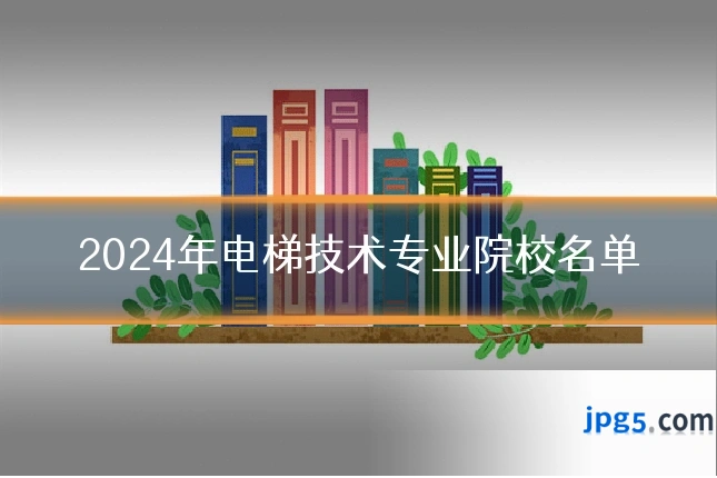 2024年电梯技术专业院校名单