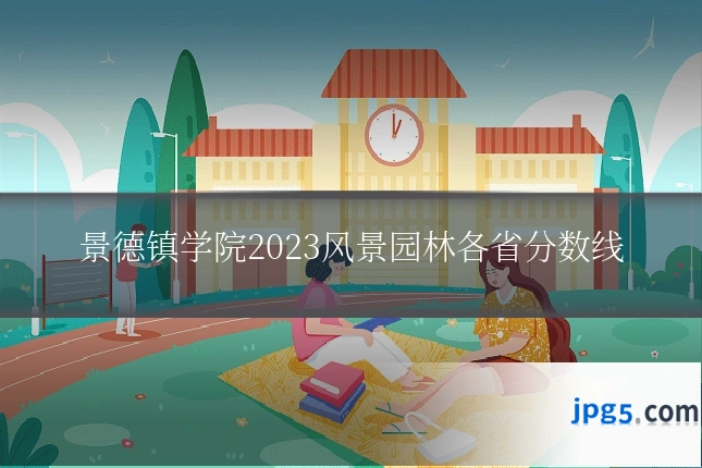 景德镇学院2023风景园林各省分数线