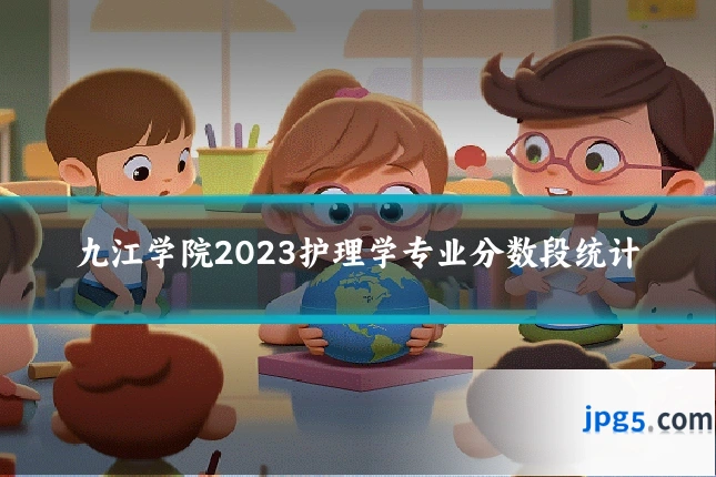九江学院2023护理学专业分数段统计