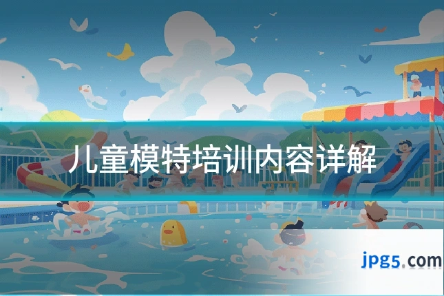儿童模特培训内容详解