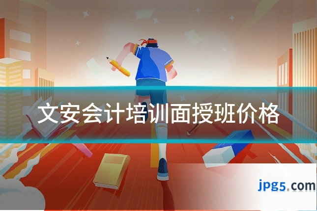 文安会计培训面授班价格