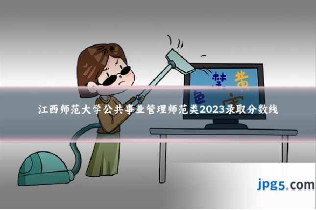 江西师范大学公共事业管理师范类2023录取分数线