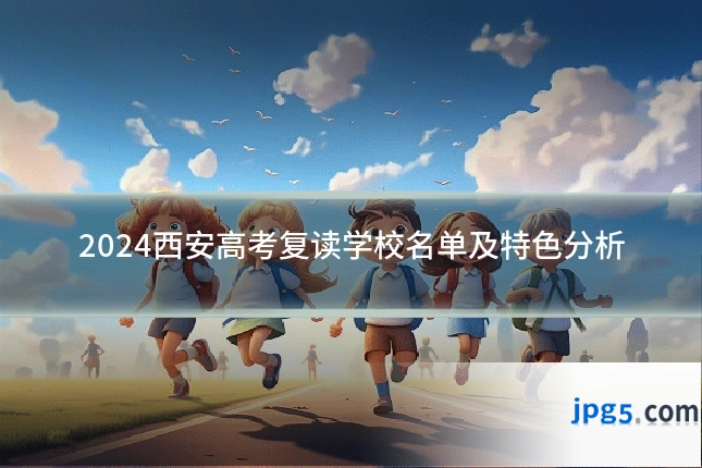 2024西安高考复读学校名单及特色分析
